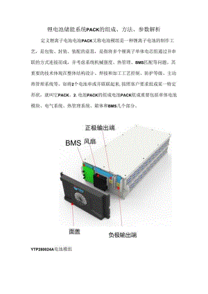 锂电池储能系统PACK的组成、方法、参数解析.docx