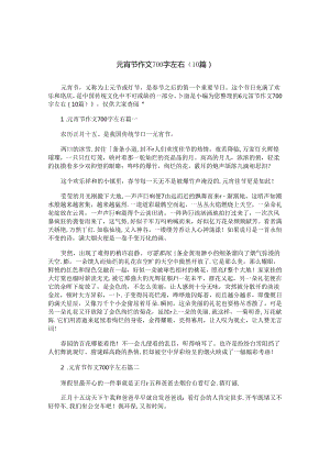 元宵节作文700字左右（10篇）.docx