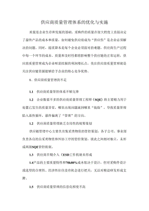供应商质量管理体系的优化与实施.docx
