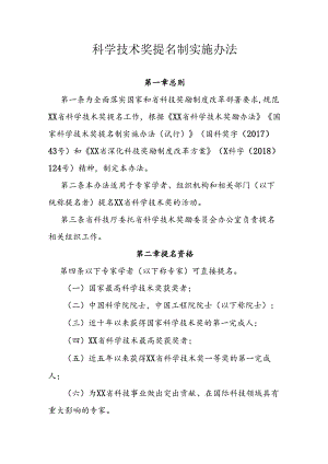 科学技术奖提名制实施办法.docx