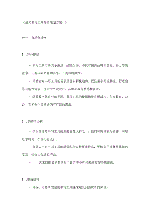 晨光书写工具营销策划方案2篇.docx