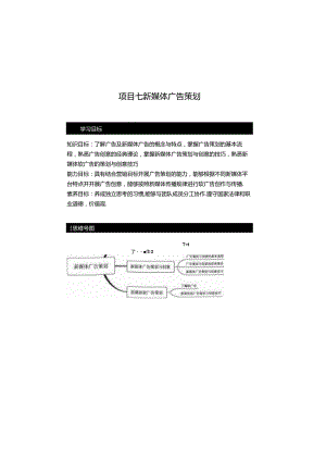 《新媒体营销》教材——项目七 新媒体广告策划.docx