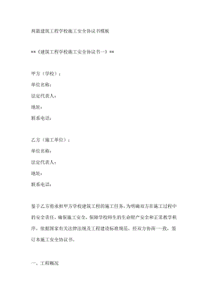 两篇建筑工程学校施工安全协议书模板.docx