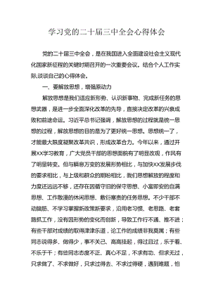 学习2024年学习党的二十届三中全会个人心得体会 合计13份.docx