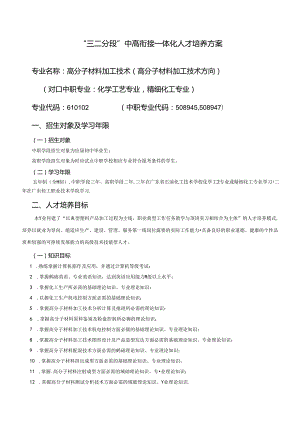 高分子材料加工技术专业“三二分段”中高衔接一体化人才培养方案.docx