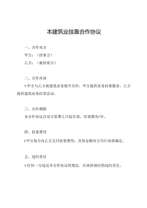 本建筑业挂靠合作协议.docx