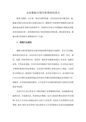 企业数据合规尽职调查的重点.docx