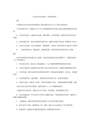 安全技术培训制度（简单版27篇）.docx