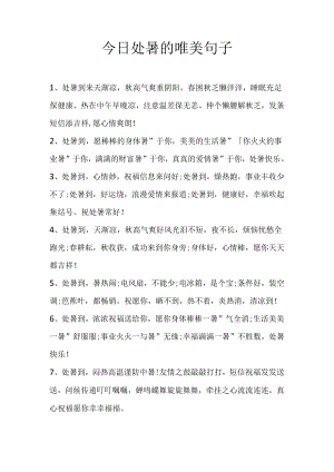 今日处暑的唯美句子.docx