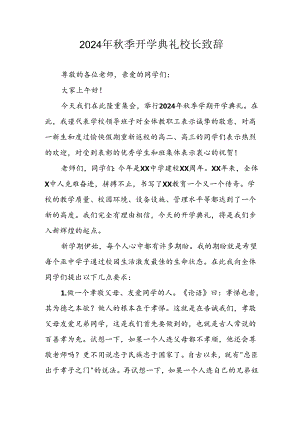 2024年中小学《秋季开学典礼》校长致辞稿 （7份）.docx