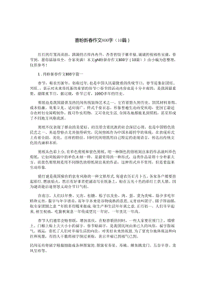 喜盼新春作文800字（10篇）.docx
