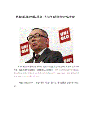 优衣库超级店长制大揭秘.docx