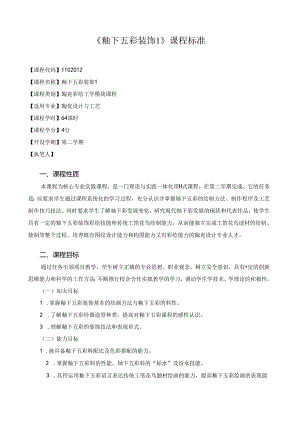 《釉下五彩装饰1》课程标准.docx