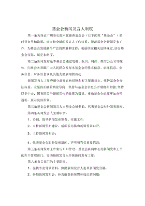 基金会新闻发言人制度.docx