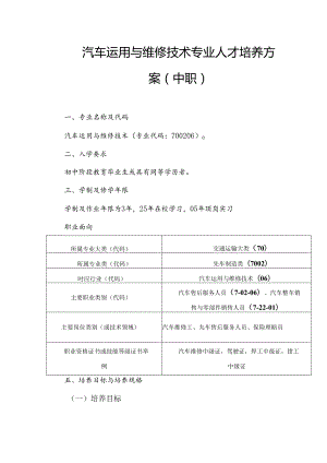 中等职业技术学校汽车运用与维修技术专业人才培养方案.docx