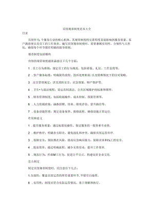 宾馆规章制度范本大全.docx