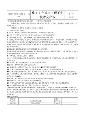 化工工艺管道安全技术交底.docx