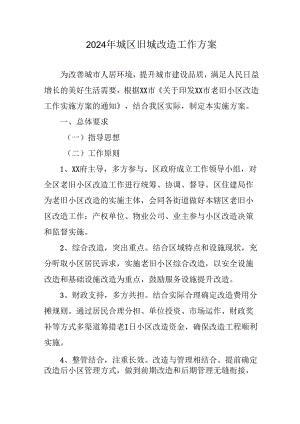 城区2024年《城区旧城改造》工作方案 （合计4份）.docx