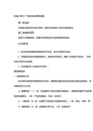 机械工程工厂供应单位管理制度.docx