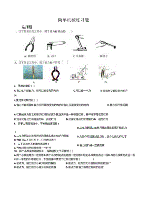 简单机械(杠杆、滑轮)练习题1.docx