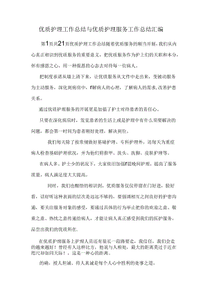 优质护理工作总结与优质护理服务工作总结汇编.docx
