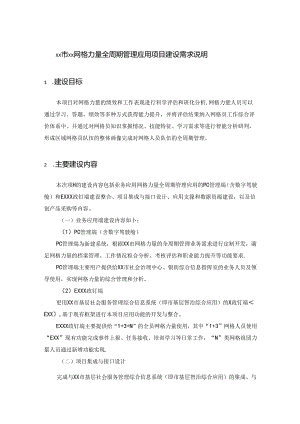 XX市XX网格力量全周期管理应用项目建设需求说明.docx