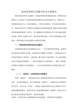 商业促销重点问题分析及合规指引.docx
