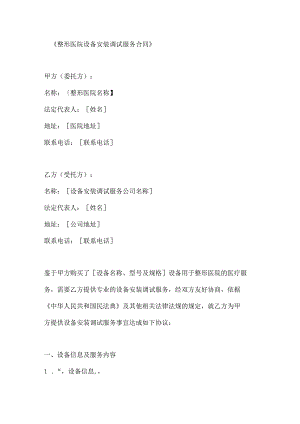 整形医院设备安装调试服务合同.docx