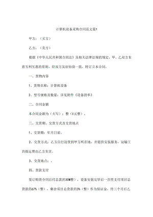 计算机设备采购合同范文（精选9篇）.docx
