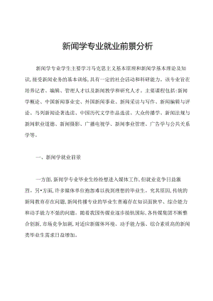 新闻学专业就业前景分析.docx
