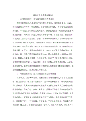消防安全隐患排查报告（通用10篇）.docx