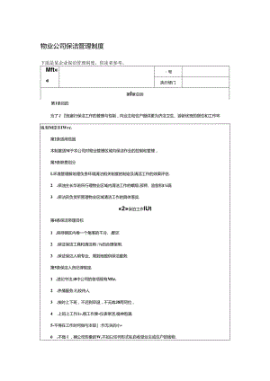 物业公司保洁管理制度.docx