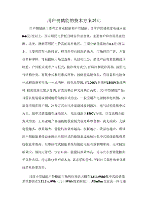 用户侧储能的技术方案对比.docx
