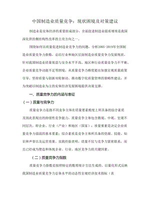 中国制造业质量竞争：现状困境及对策建议.docx