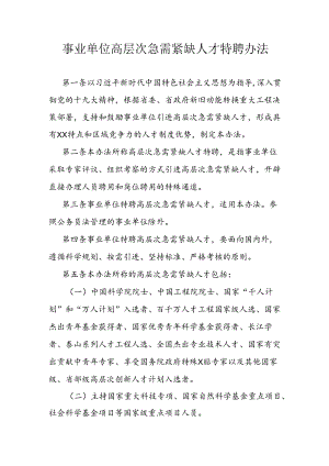 事业单位高层次急需紧缺人才特聘办法.docx