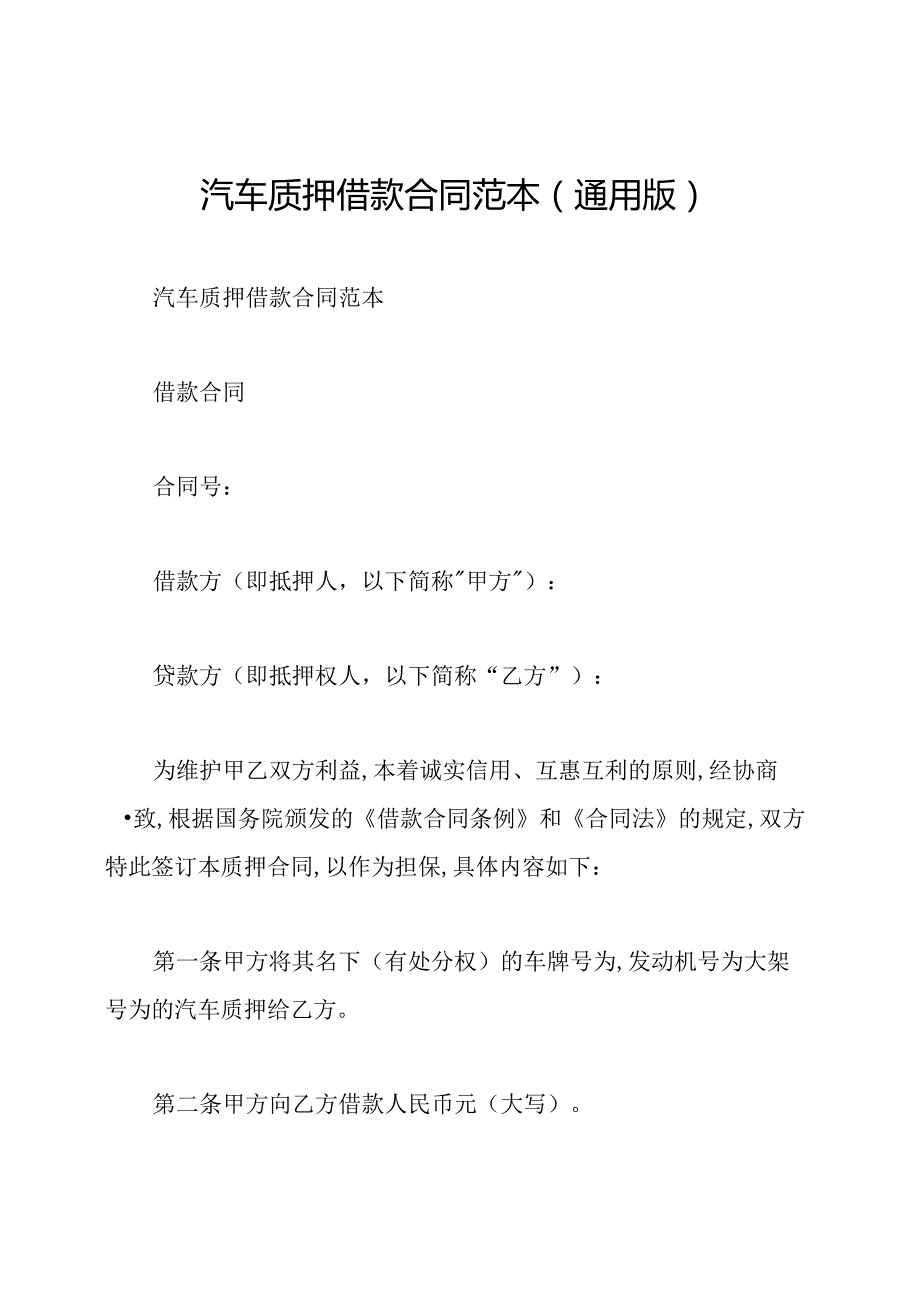 汽车质押借款合同范本(通用版).docx