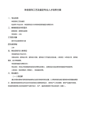 珠宝首饰工艺及鉴定专业人才培养方案.docx