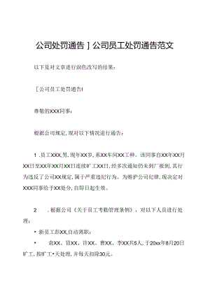 公司处罚通告]公司员工处罚通告范文.docx