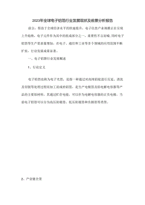 2023年全球电子铝箔行业发展现状及前景分析报告.docx