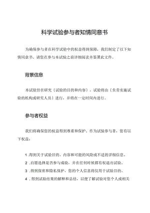 科学试验参与者知情同意书.docx