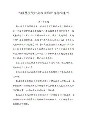 省级基层统计高级职称评价标准条件.docx