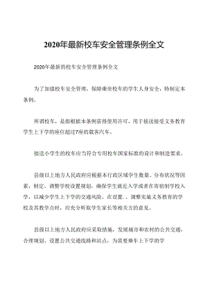 2020年最新校车安全管理条例全文.docx