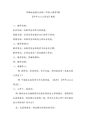 部编版道德与法制一年级上册第1课《开开心心上学去》教案.docx