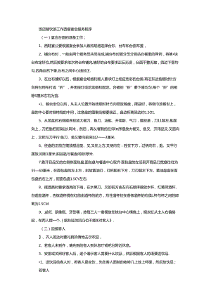 饭店餐饮部工作西餐宴会服务程序.docx
