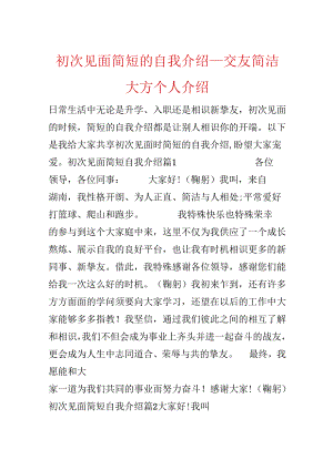 初次见面简短的自我介绍_交友简单大方个人介绍.docx