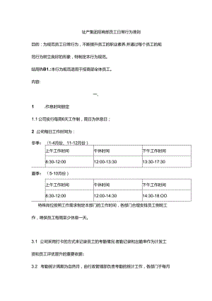 地产集团招商部员工日常行为准则.docx