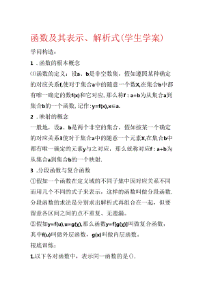 函数及其表示、解析式（学生学案）.docx
