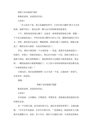 国旗下讲话植树节（通用9篇）.docx