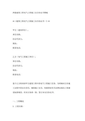 两篇建筑工程电气工程施工安全协议书模板.docx