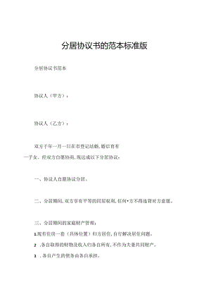 分居协议书的范本标准版.docx